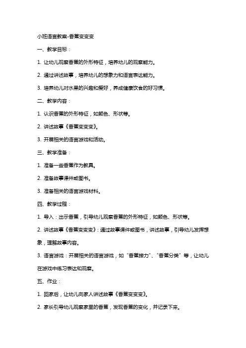 小班语言教案香蕉变变变