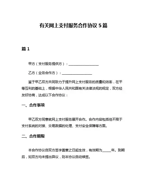 有关网上支付服务合作协议5篇