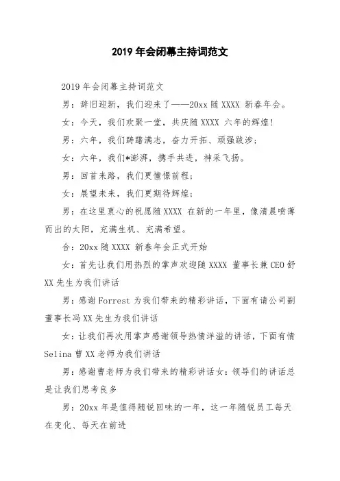 2019年会闭幕主持词范文