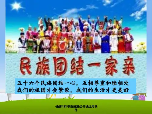 最新8和9的加减法公开课运用课件