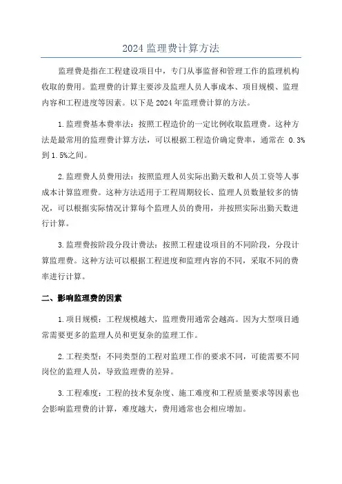 2024监理费计算方法