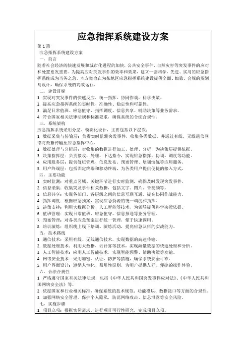 应急指挥系统建设方案