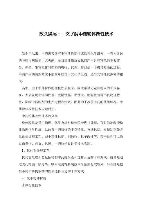 【精品文章】改头换尾：一文了解中药粉体改性技术