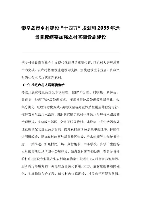 秦皇岛市乡村建设“十四五”规划和2035年远景目标纲要加强农村基础设施建设