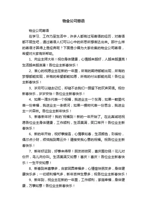 物业公司寄语