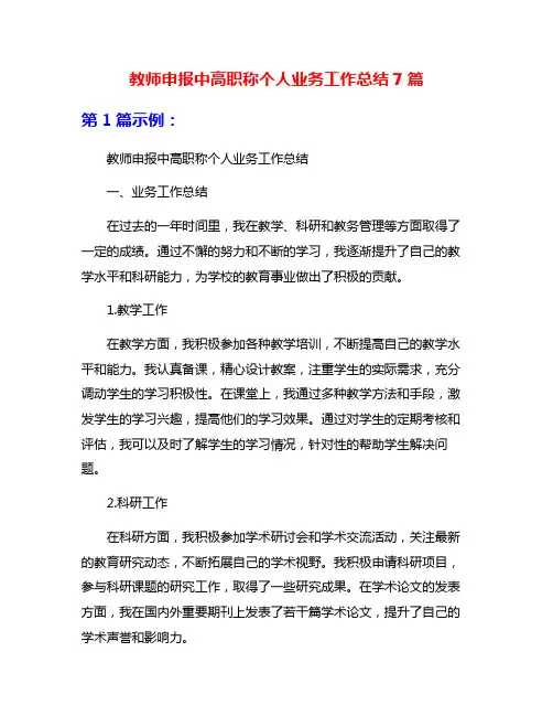 教师申报中高职称个人业务工作总结7篇