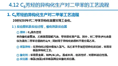 芳烃的异构化生产对二甲苯的工艺流程