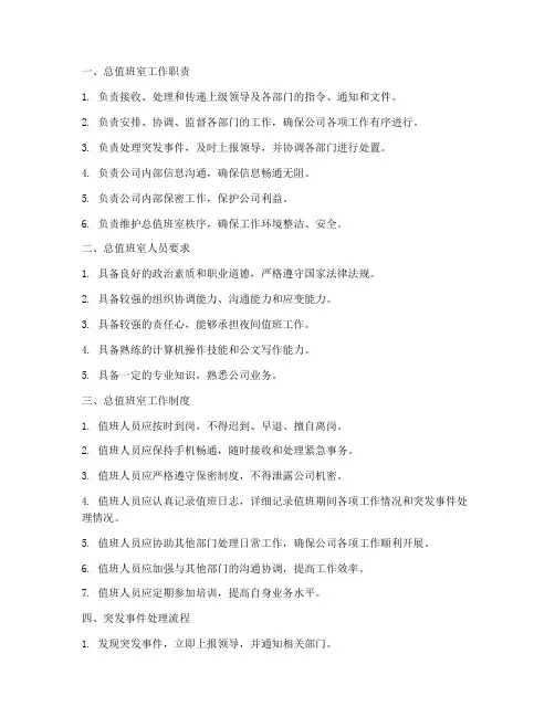 总值班室规章制度汇编范本