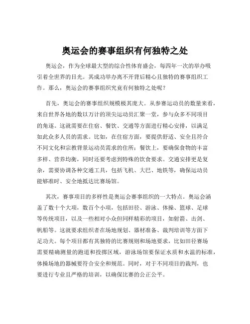奥运会的赛事组织有何独特之处