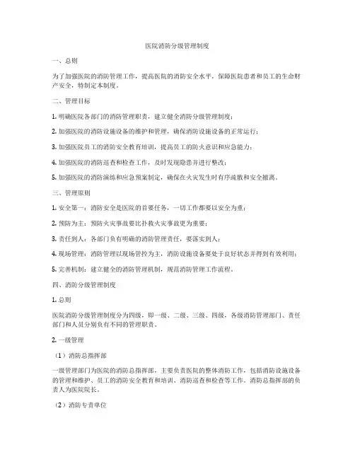 医院消防分级管理制度