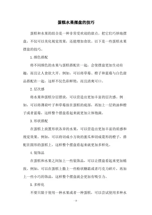 蛋糕水果摆盘的技巧