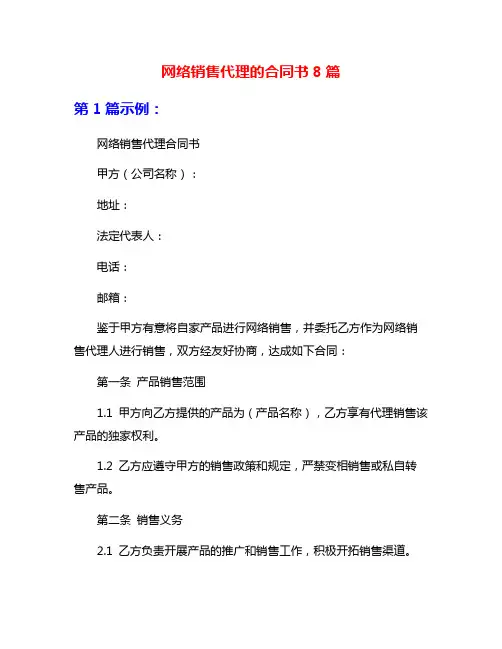网络销售代理的合同书8篇