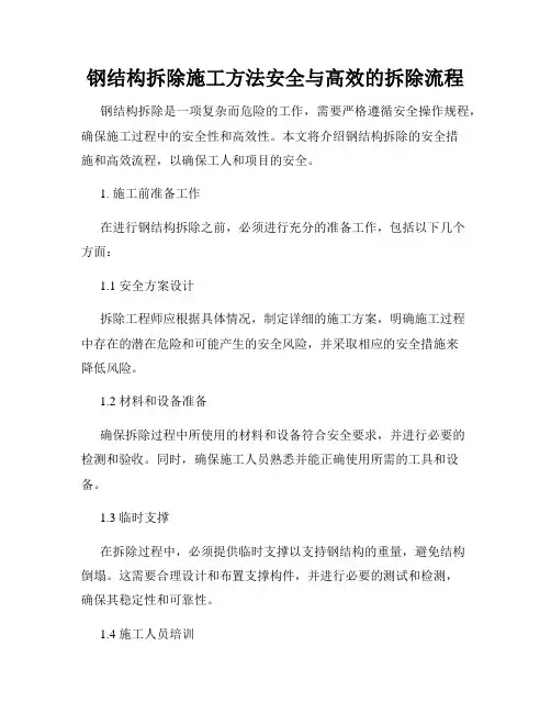 钢结构拆除施工方法安全与高效的拆除流程