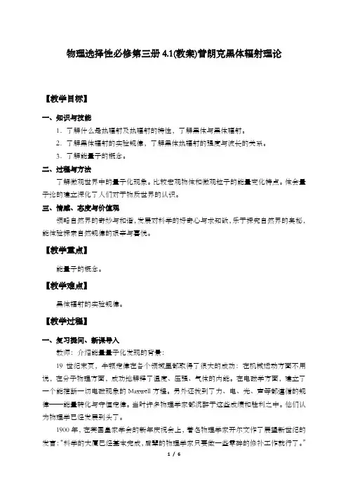 物理选择性必修第三册4.1(教案)普朗克黑体辐射理论