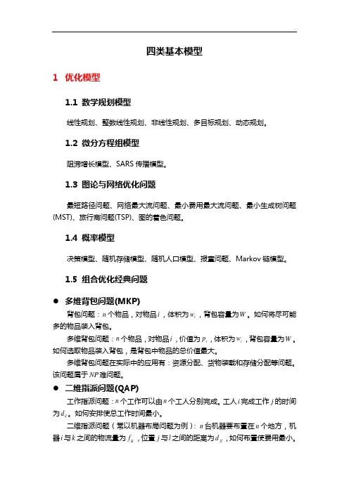 数学建模四大模型归纳
