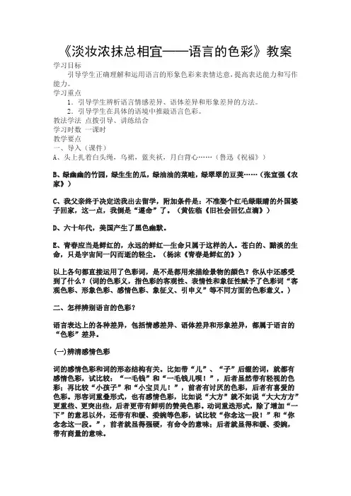 人教版高中语文选修四淡妆浓抹总相宜──语言的色彩教案