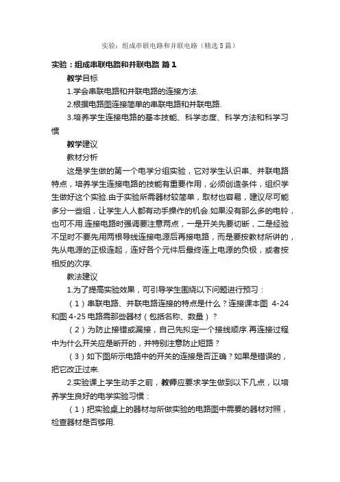 实验：组成串联电路和并联电路（精选5篇）