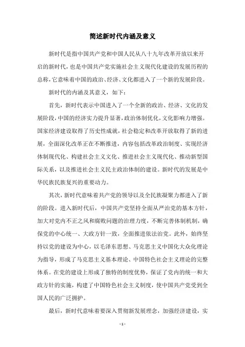 简述新时代内涵及意义