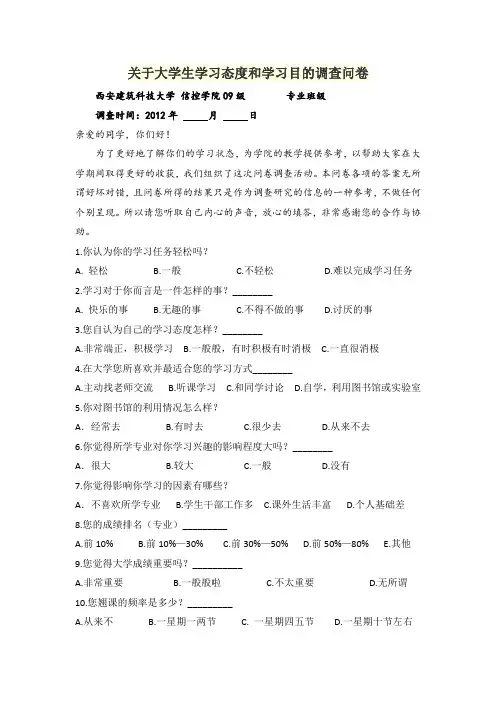 关于大学生学习态度和学习目的调查问卷