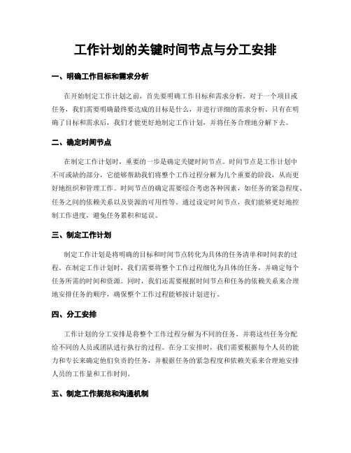 工作计划的关键时间节点与分工安排
