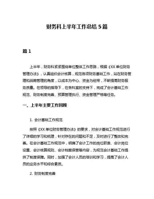 财务科上半年工作总结5篇