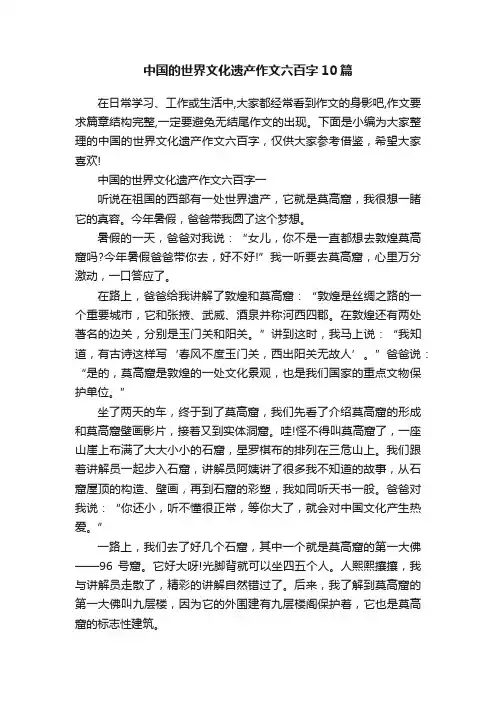 中国的世界文化遗产作文六百字10篇