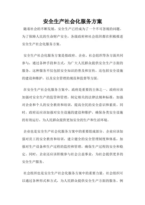 安全生产社会化服务方案