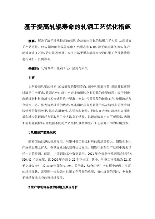 基于提高轧辊寿命的轧钢工艺优化措施