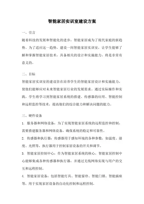 智能家居实训室建设方案