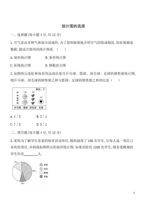 数学七年级上北师大版6.4统计图的选择同步练习