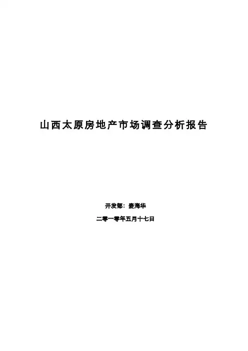 山西太原房地产市场调查分析报告