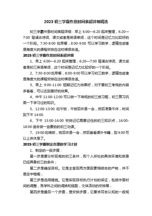 2023初三学霸作息时间表超详细精选
