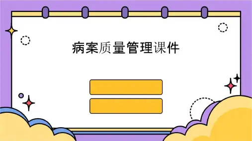 病案质量管理课件