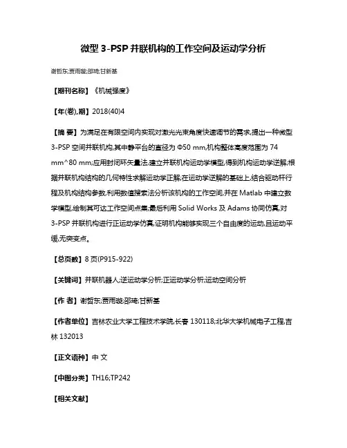 微型3-PSP并联机构的工作空间及运动学分析