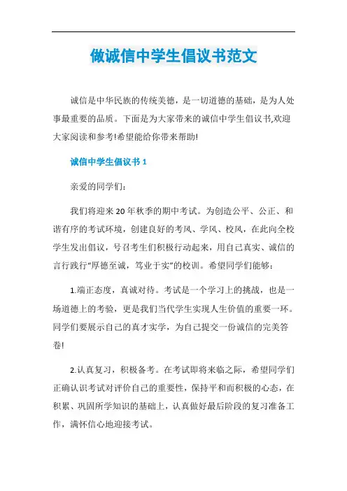 做诚信中学生倡议书范文