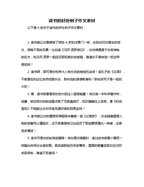读书的好处例子作文素材