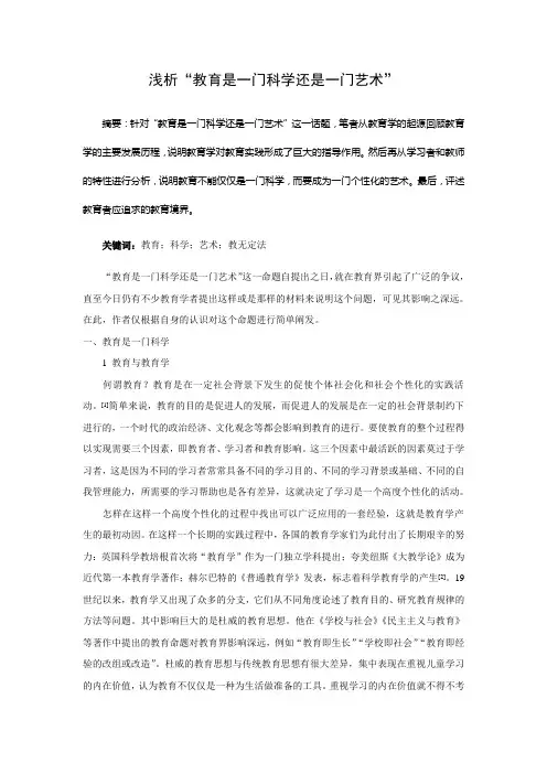 教育是一门科学还是一门艺术