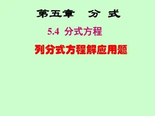 北师大版八年级数学下册 5.4分式方程——分式方程的应用课件 (共19张PPT)