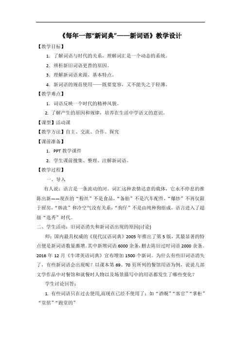 2018-2019学年高中语文人教版选修《语言文字应用》教案：第四课第3节 每年一部新词典—新词语 2 含解析