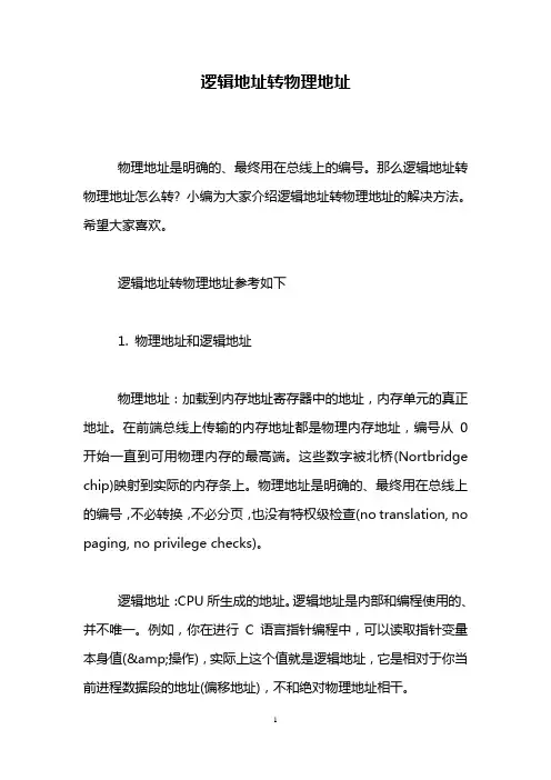 逻辑地址转物理地址