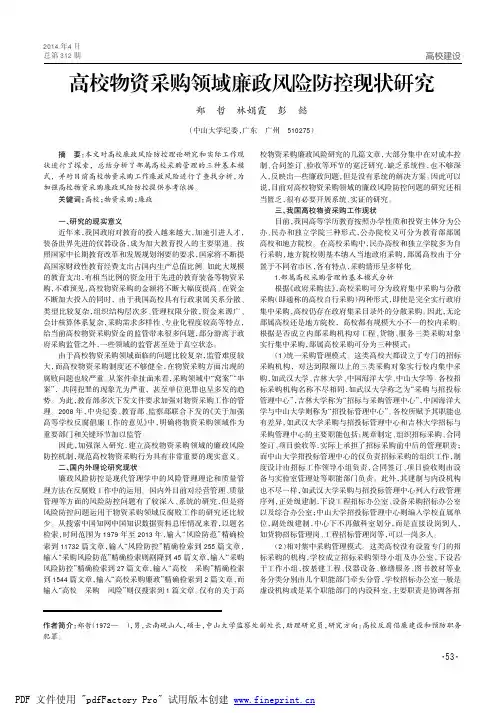 高校物资采购领域廉政风险防控现状研究