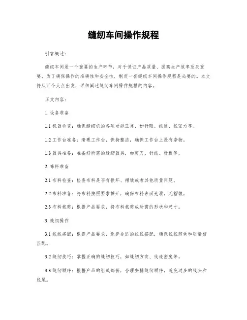 缝纫车间操作规程
