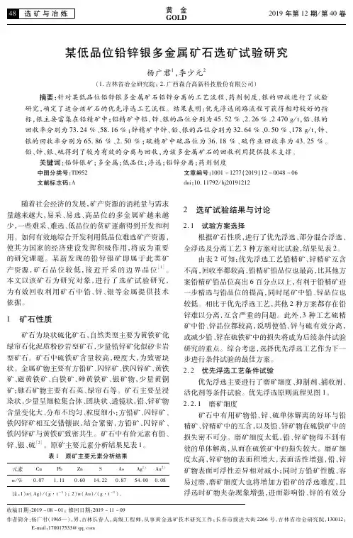 某低品位铅锌银多金属矿石选矿试验研究