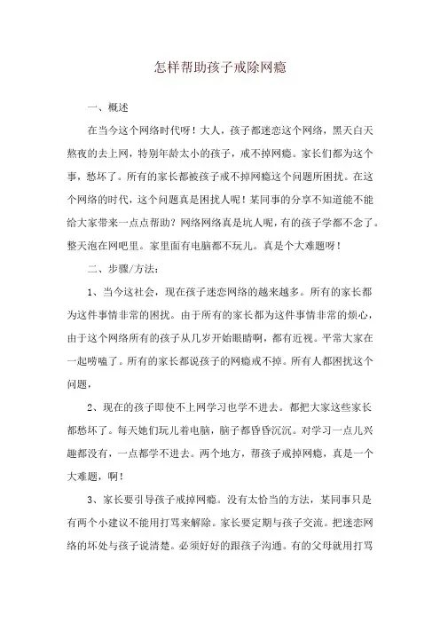 怎样帮助孩子戒除网瘾