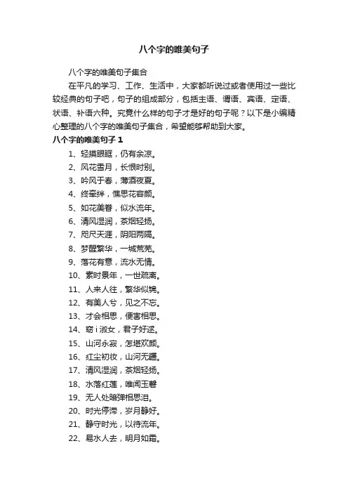 八个字的唯美句子集合