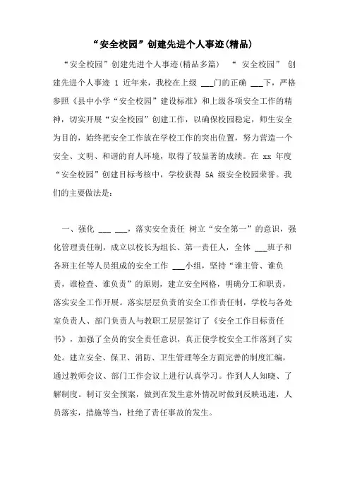 2022年“平安校园”创建先进个人事迹(精品)