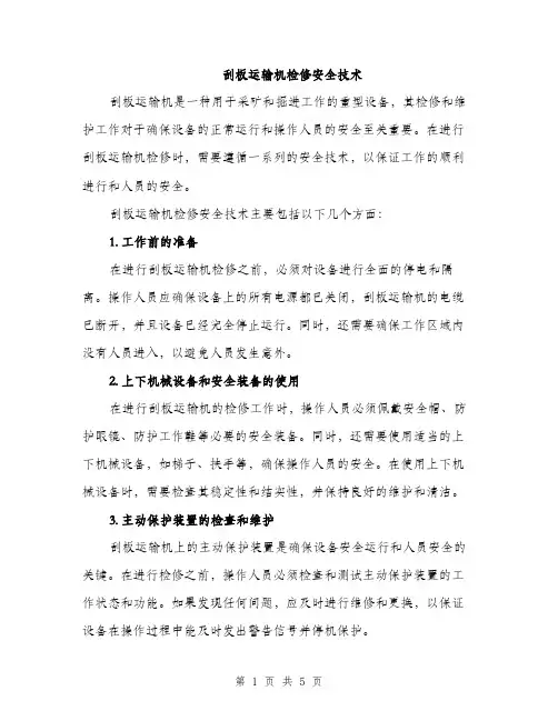 刮板运输机检修安全技术（2篇）