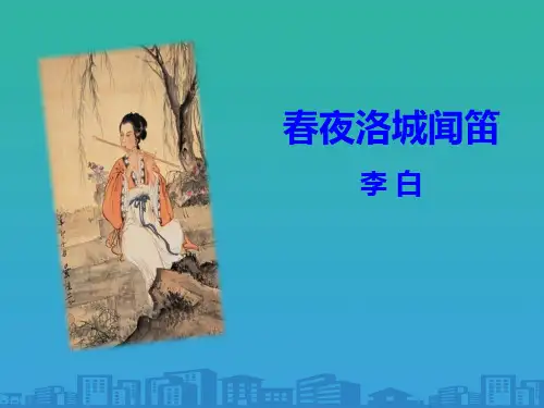 《春夜洛城闻笛》PPT【品质课件PPT】