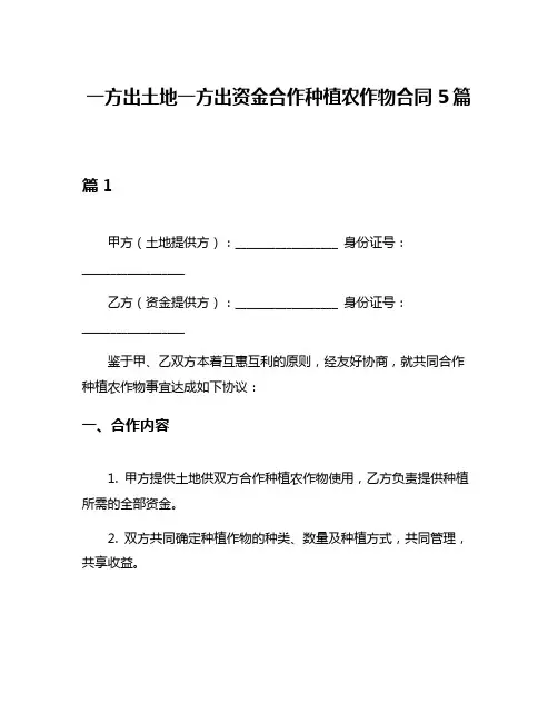 一方出土地一方出资金合作种植农作物合同5篇