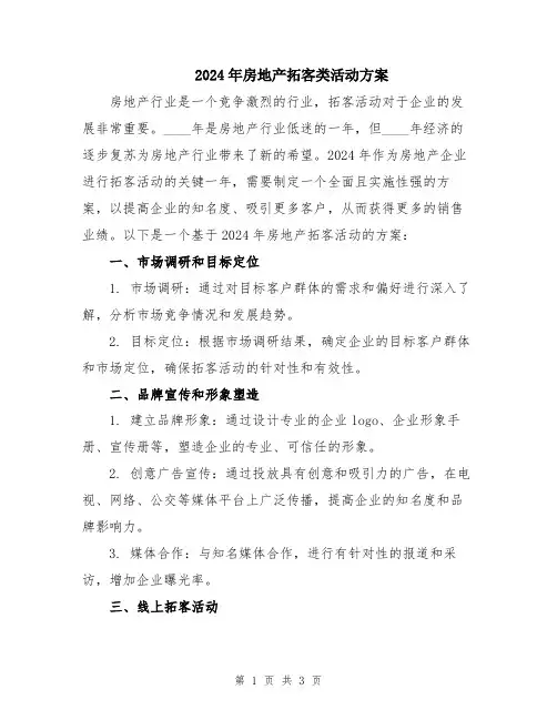 2024年房地产拓客类活动方案